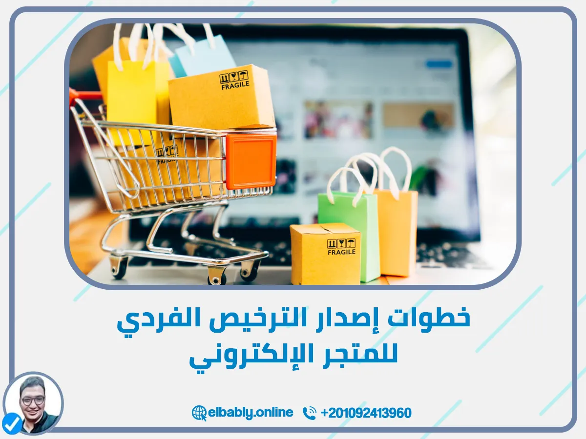 3. خطوات إصدار الترخيص الفردي للمتجر الإلكتروني