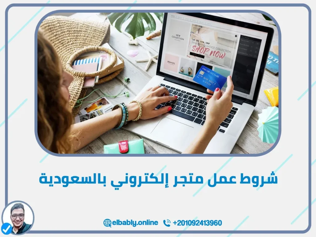 شروط عمل متجر إلكتروني بالسعودية