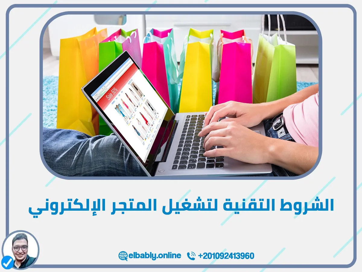 ثالثًا: الشروط التقنية لتشغيل المتجر الإلكتروني