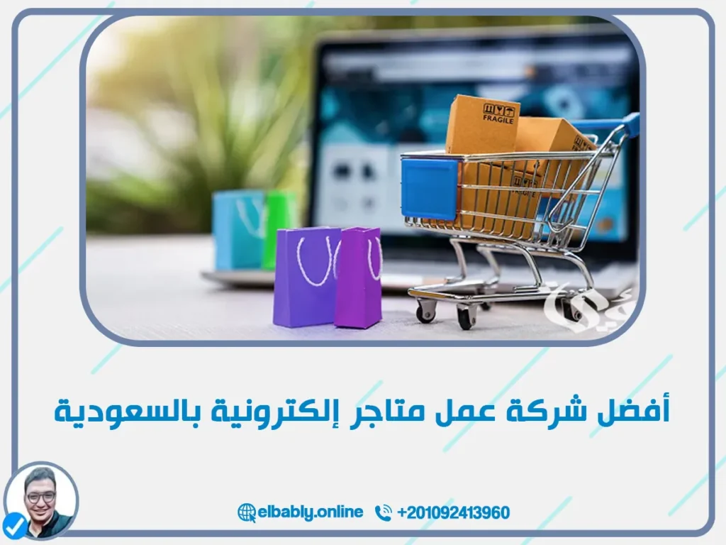 أفضل شركة عمل متاجر إلكترونية بالسعودية