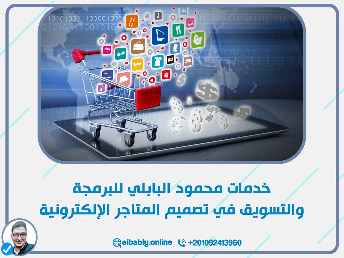 🛠 خدمات محمود البابلي للبرمجة والتسويق في تصميم المتاجر الإلكترونية