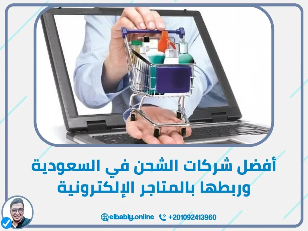 أفضل شركات الشحن في السعودية وربطها بالمتاجر الإلكترونية