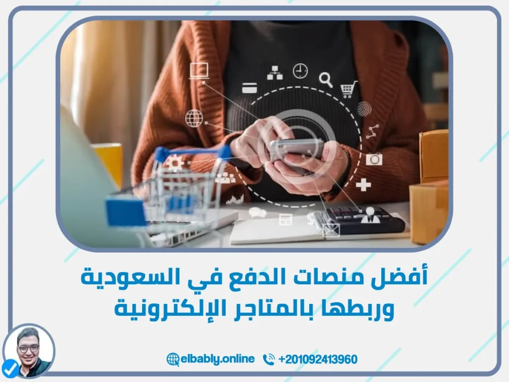 أفضل منصات الدفع في السعودية وربطها بالمتاجر الإلكترونية