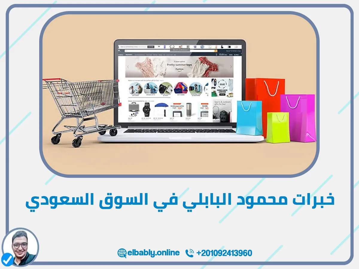 💼 خبرات محمود البابلي في السوق السعودي