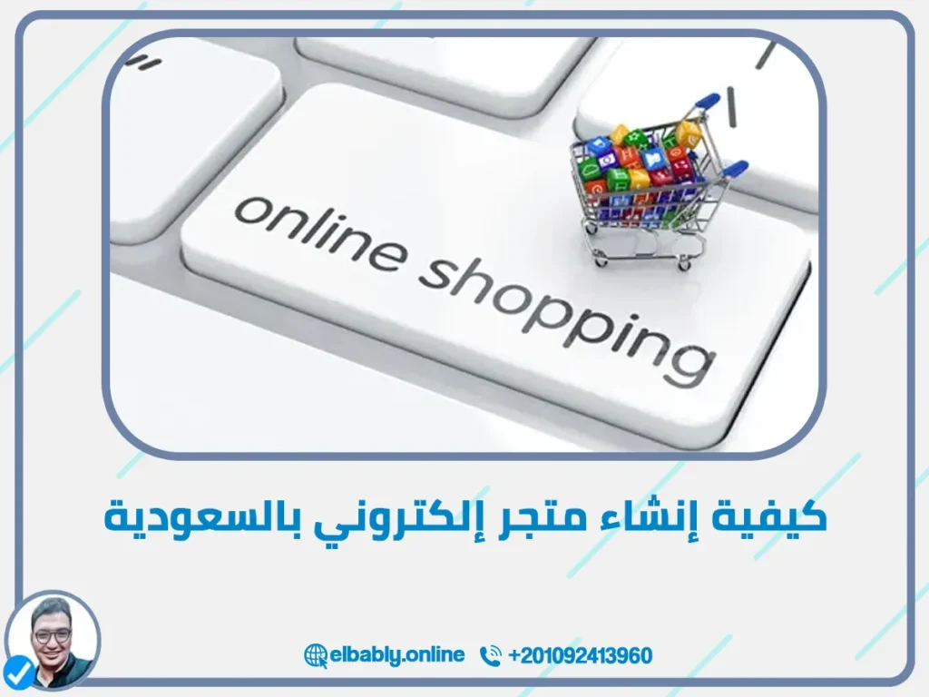 كيفية إنشاء متجر إلكتروني بالسعودية