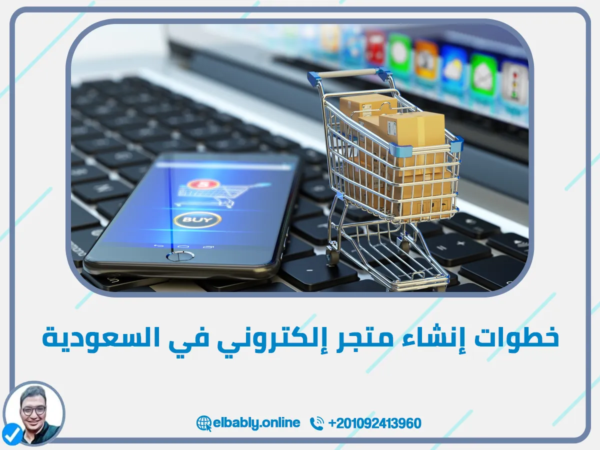  إنشاء متجر إلكتروني في السعودية