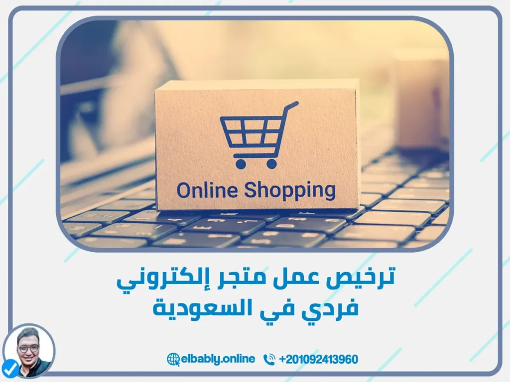 ترخيص عمل متجر إلكتروني فردي في السعودية