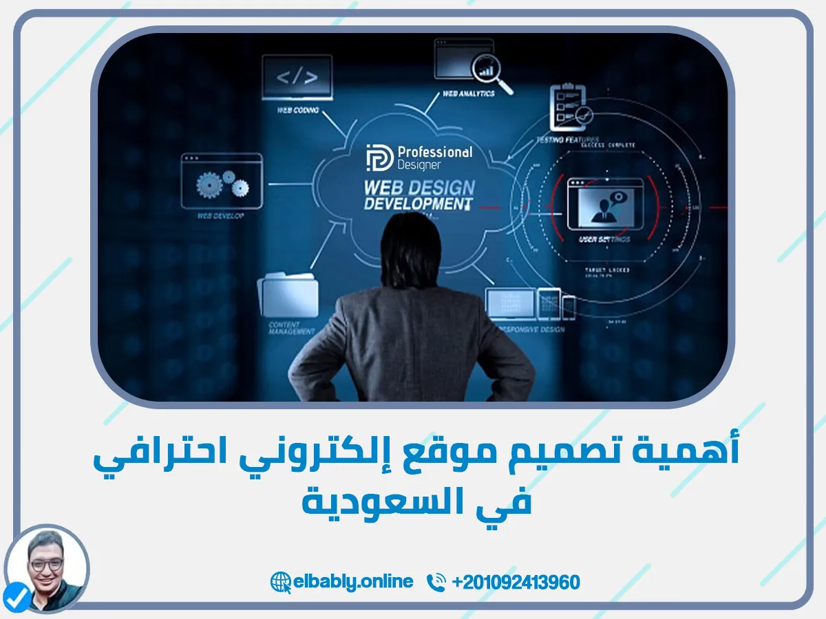 أولًا: أهمية تصميم موقع إلكتروني احترافي