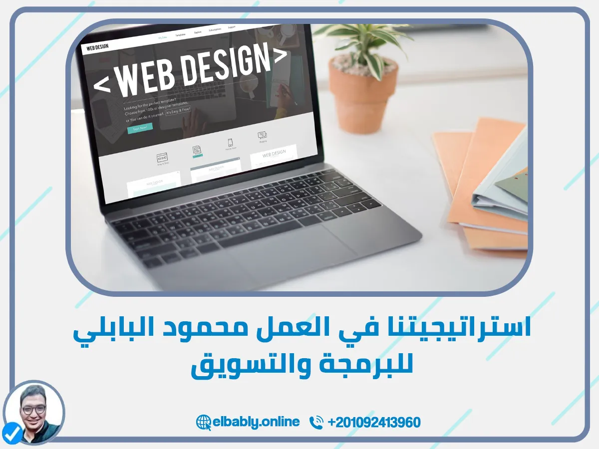 سابعًا: استراتيجيتنا في العمل محمود البابلي للبرمجة والتسويق