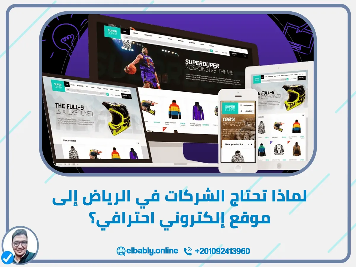 ـ أولًا: لماذا تحتاج الشركات في الرياض إلى موقع إلكتروني احترافي؟