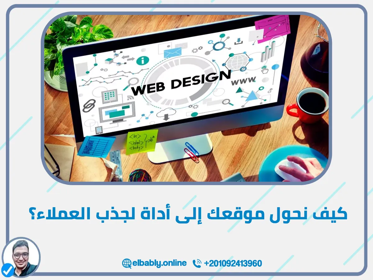 ـ خامسًا: كيف نحول موقعك إلى أداة لجذب العملاء؟