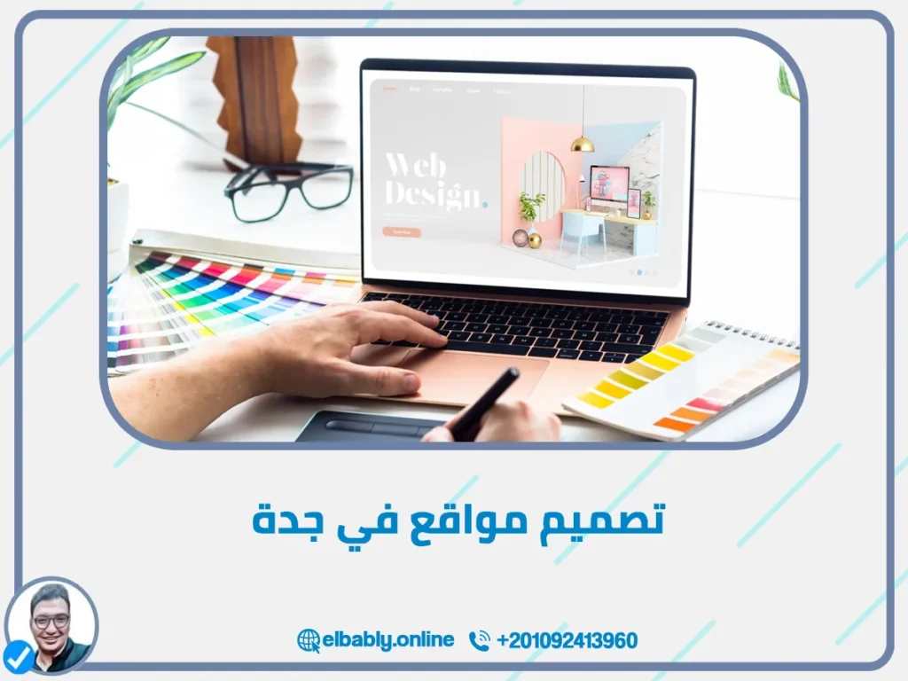 تصميم مواقع في جدة