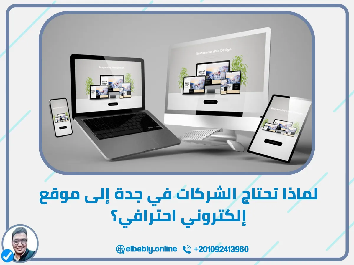 ـ أولًا: لماذا تحتاج الشركات في جدة إلى موقع إلكتروني احترافي؟