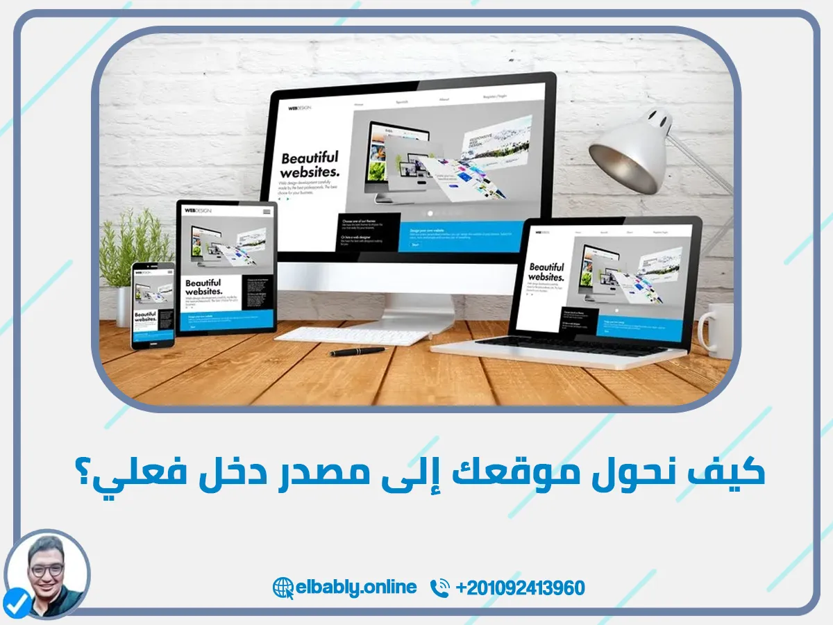 ـ خامسًا: الجانب التسويقي – كيف نحول موقعك إلى مصدر دخل فعلي؟